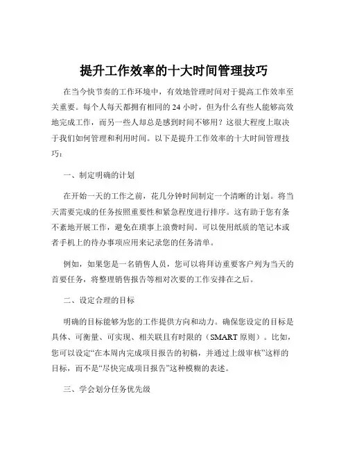 提升工作效率的十大时间管理技巧