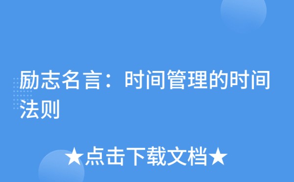 励志名言：时间管理的时间法则