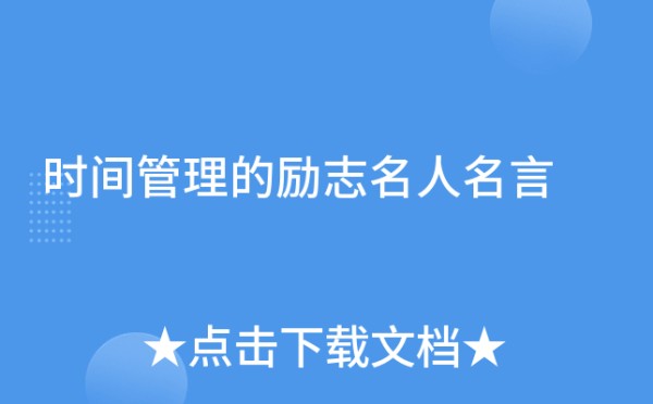 时间管理的励志名人名言