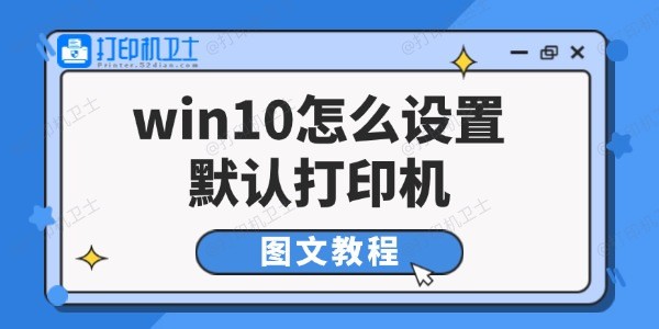 win10怎么设置默认打印机
