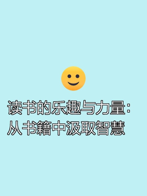 读书的乐趣与力量：从书籍中汲取智慧