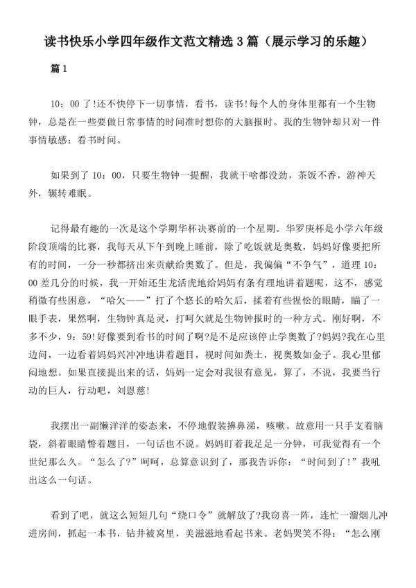 读书快乐小学四年级作文范文精选3篇（展示学习的乐趣）