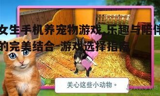 一、养宠物游戏为何受女生欢迎