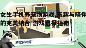 三、养宠物游戏中的社交互动