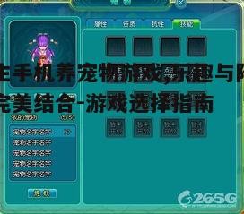 五、养宠物游戏的未来发展