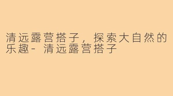 清远露营搭子，探索大自然的乐趣-清远露营搭子