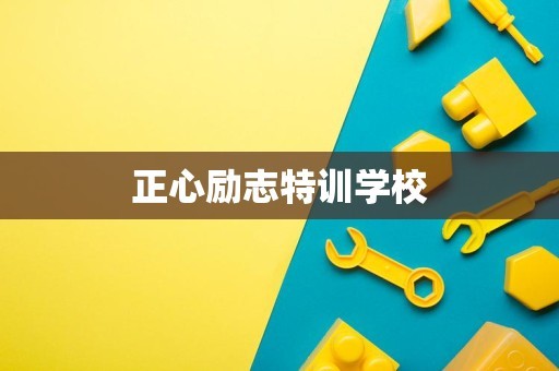 正心励志特训学校