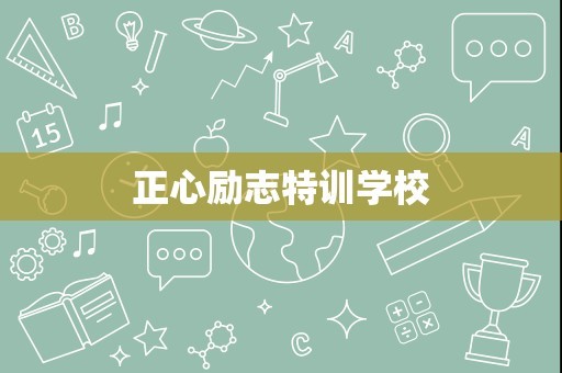 正心励志特训学校