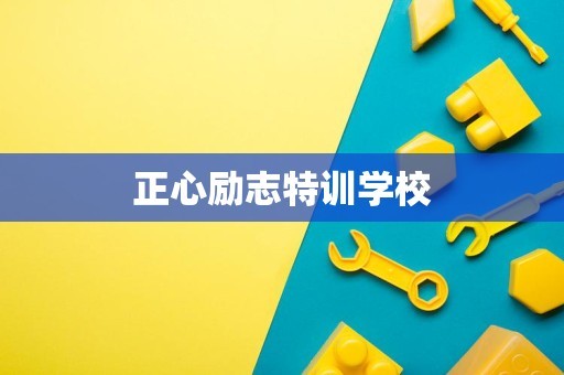 正心励志特训学校