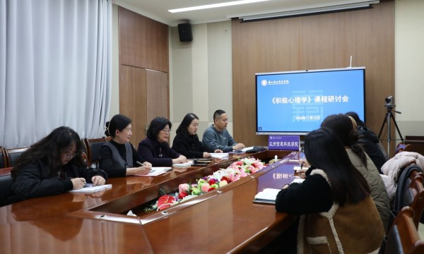 兰州 信息 科技学院 科技 学院 研讨 积极 心理学 心理 理学 课程 注入 育新 动能