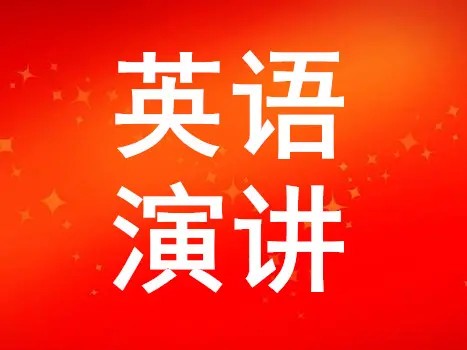 英语演讲君丨3分钟名人明星演讲