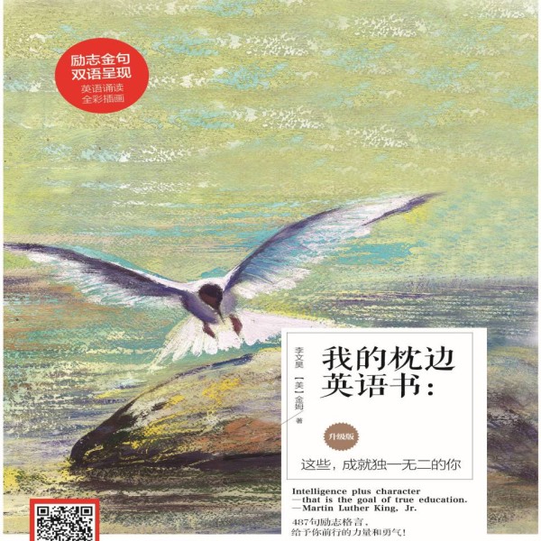 我的枕边英语书 | 励志金句，双语呈现，英文诵读