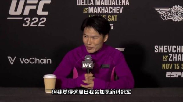 张伟丽挑战舍甫琴科,周日UFC322冲击冠军