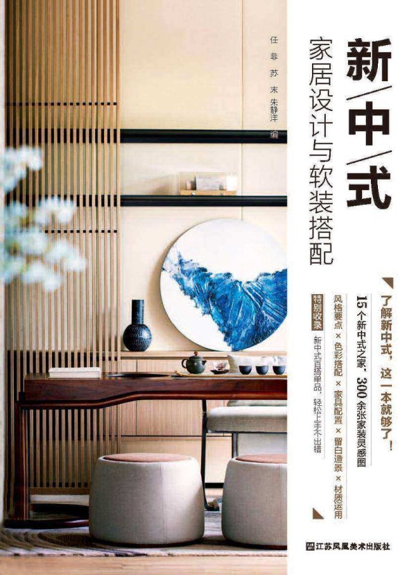 新中式家居设计与软装搭配