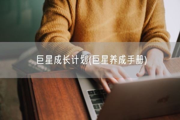 巨星成长计划(巨星养成手册)(图1)