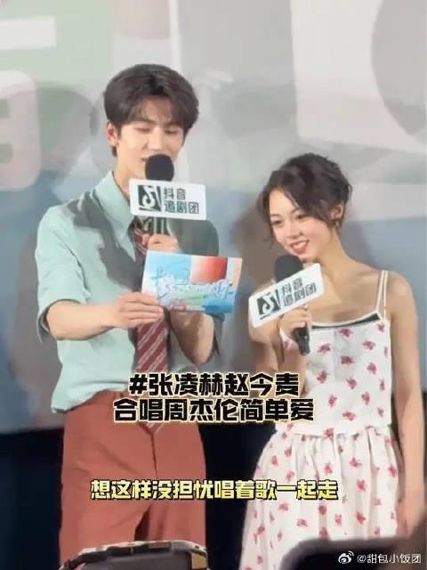 张凌赫赵今麦现场合唱周杰伦简单爱,甜度爆表啦 张凌赫