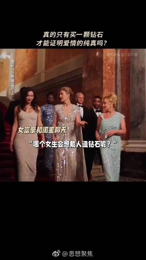 《惊天魔盗团3》揭露钻石骗局,财阀炒作天然钻洗钱