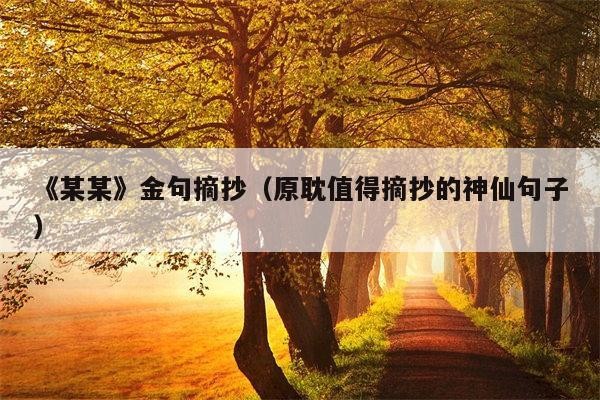 《某某》金句摘抄(原耽值得摘抄的神仙句子)