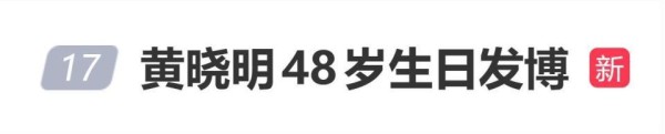 黄晓明发48岁庆生视频，观众视角是84岁，引发网友调侃