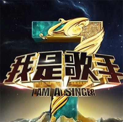 我是歌手
