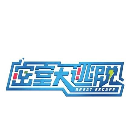 密室大逃脱