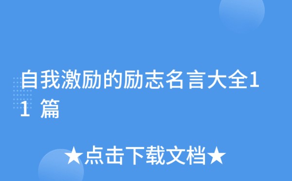 自我激励的励志名言大全11篇