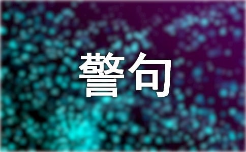 自我激励名言警句大全