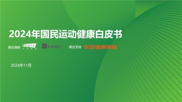 把握运动健康风向，《2024年度国民运动健康白皮书》重磅发布
