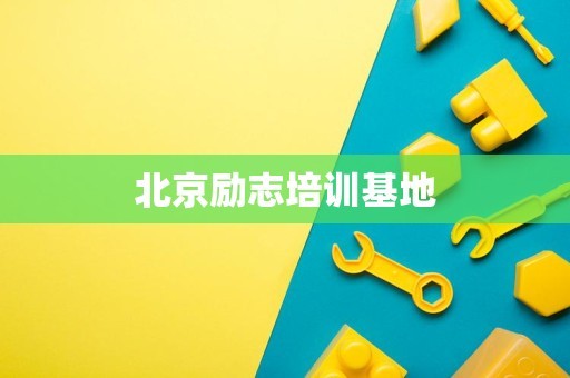北京励志培训基地