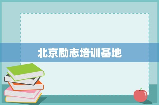 北京励志培训基地