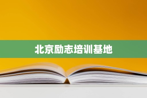 北京励志培训基地