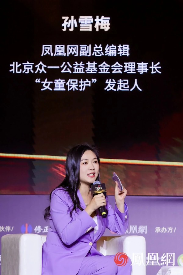 凤凰网副总编辑、北京众一公益基金会理事长、“女童保护”发起人孙雪梅