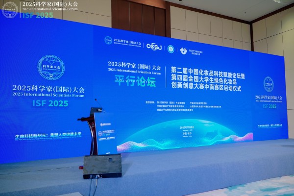 第二届中国化妆品科技赋能论坛暨第四届全国大学生绿色化妆品创新创意大赛中南赛区启动仪式在长沙举办