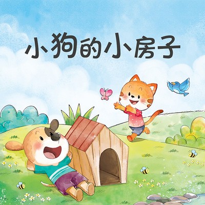 小狗的小房子(语文二年级上册必读)