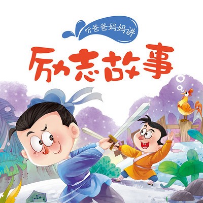 励志故事在线收听