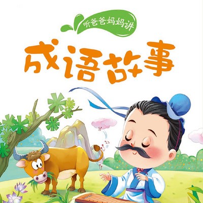 成语故事-新故事讲成语,让作文更出色