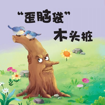 “歪脑袋”木头桩(语文二年级上册必读)