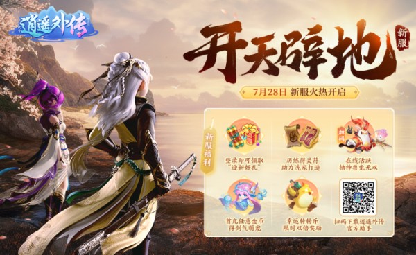 【图01：《神武5逍遥外传》新服“开天辟地”现已开启】.png