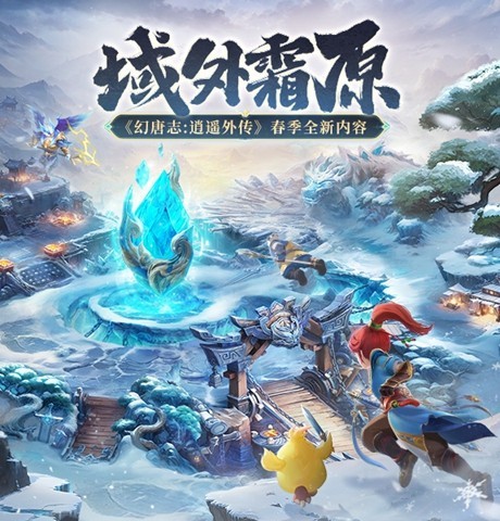 《幻唐志:逍遥外传》回归重点福利一览