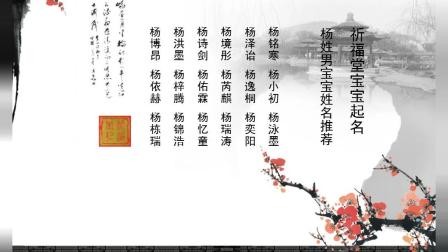 姓杨男孩好听大气的名字, 祈福堂杨姓男宝宝姓名推荐