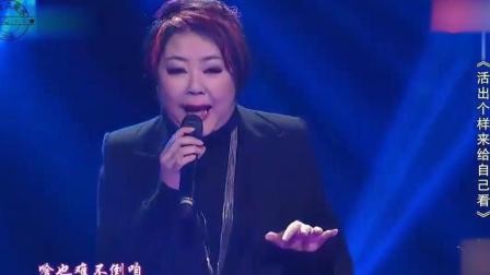 衡越现场演唱《活出个样来给自己看》, 大气, 好听!