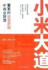 小米大道  雷军的运营逻辑与商业智慧