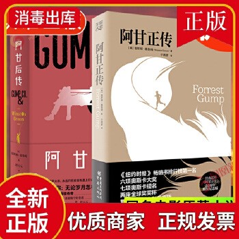 阿甘正传+阿甘后传 套装2册 经典励志电影阿甘正传原著小说 奥斯卡提名电影原著姊妹篇 外国小说现当代文学 凤凰 