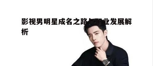 一、影视男明星的成名之路