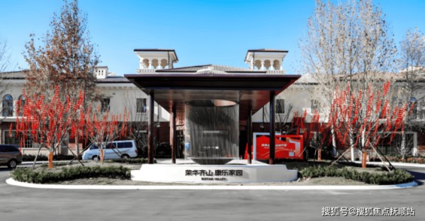 荣华齐山康乐家园