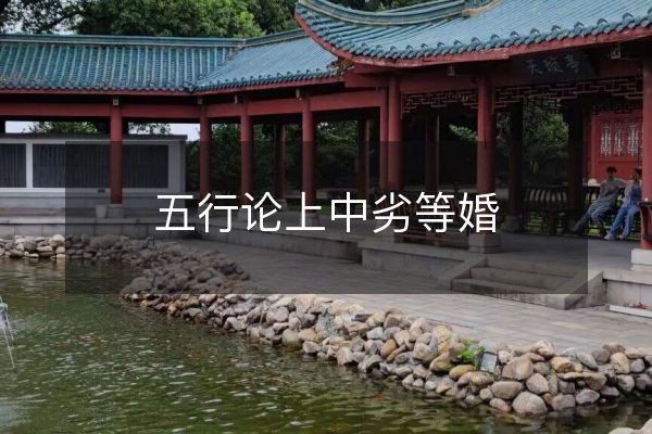 五行论上中劣等婚