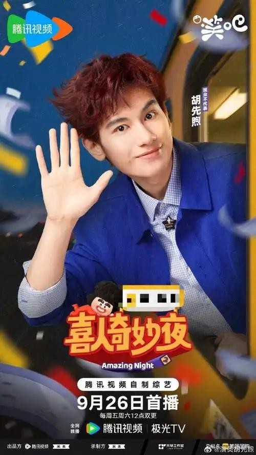 惊了！胡先煦在《喜人奇妙夜》花絮里坐地上看？明星追综艺居然这么接地气，这波软营销我服了！