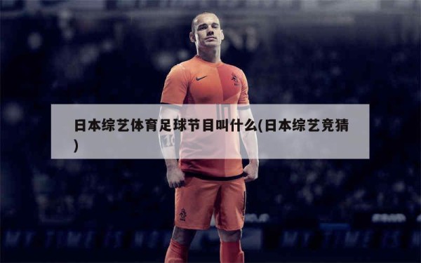 日本综艺体育足球节目叫什么(日本综艺竞猜)