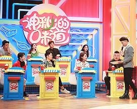 大陆综艺《神秘的味道》高清全集免费在线观看