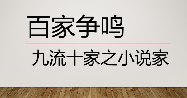 栖说历史：街头八卦竟然是春秋时期百家争鸣的一大流派？